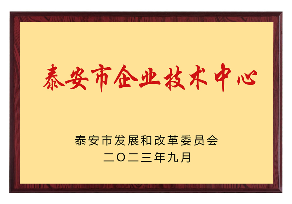 泰安市企业技术中心