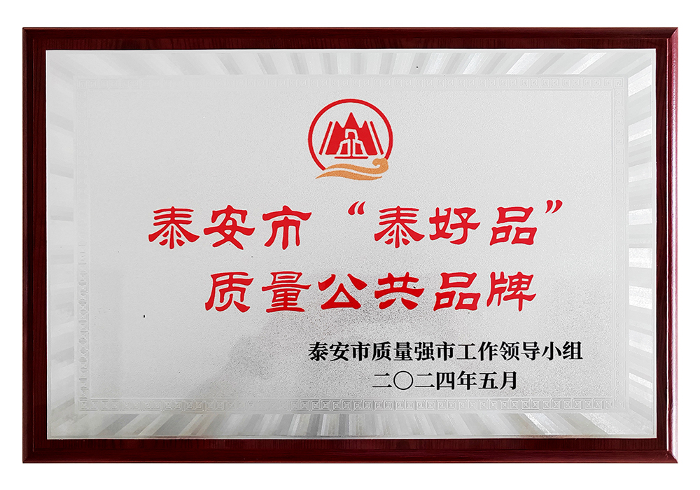 “泰好品”质量公共品牌