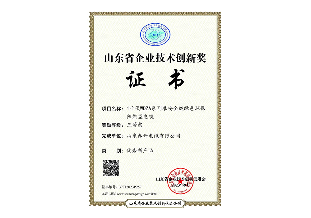 优秀新产品奖（1 千伏WDZA系列准安全级绿色环保阻燃型电缆）