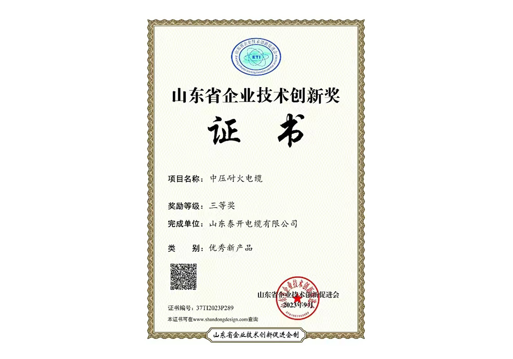 优秀新产品奖（中压耐火电缆）