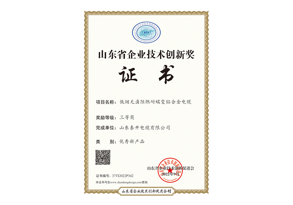 优秀新产品奖（低烟无卤阻燃耐蠕变铝合金电缆）