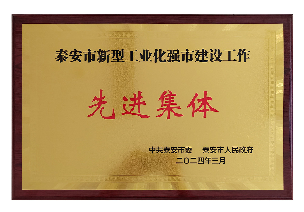 泰安市新型工业化强市建设工作先进集体
