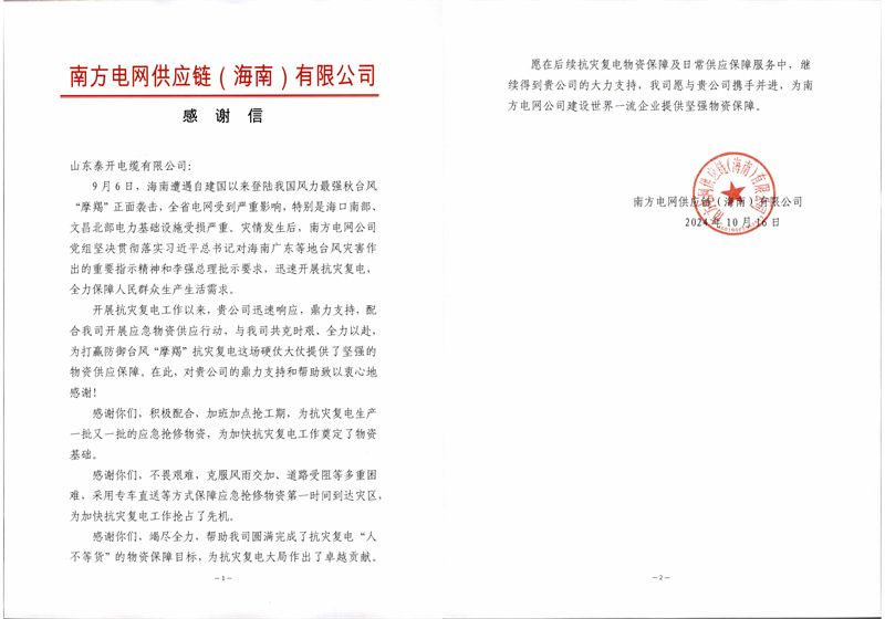感谢信—南网海南供应链